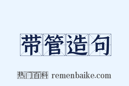带管造句是什么意思的图片